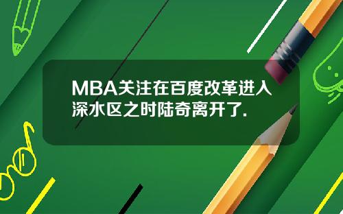 MBA关注在百度改革进入深水区之时陆奇离开了.