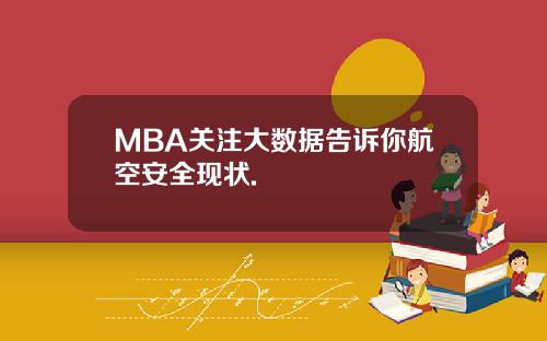 MBA关注大数据告诉你航空安全现状.