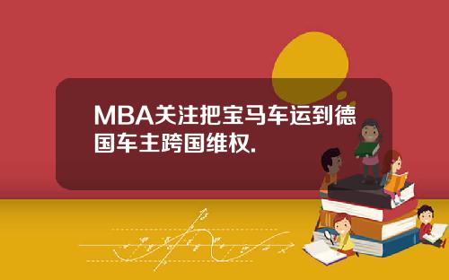 MBA关注把宝马车运到德国车主跨国维权.