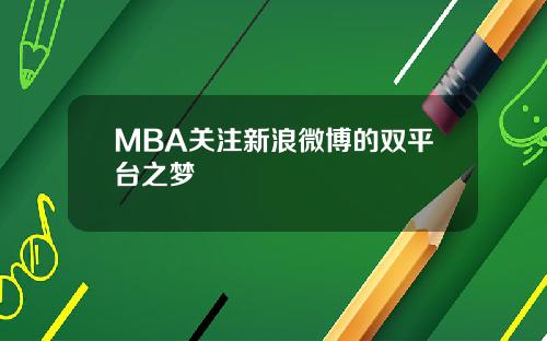 MBA关注新浪微博的双平台之梦