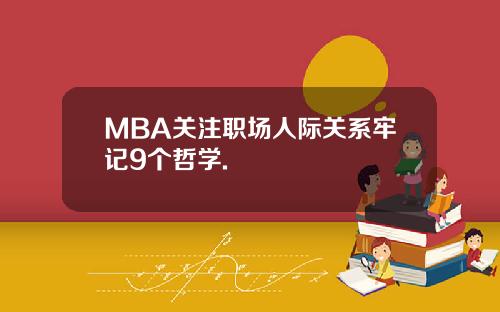MBA关注职场人际关系牢记9个哲学.