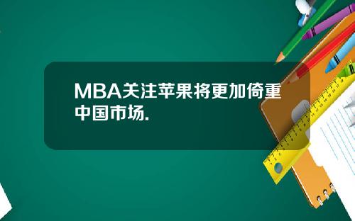 MBA关注苹果将更加倚重中国市场.