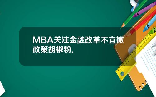 MBA关注金融改革不宜撒政策胡椒粉.