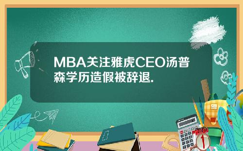 MBA关注雅虎CEO汤普森学历造假被辞退.
