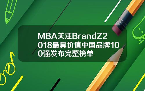 MBA关注BrandZ2018最具价值中国品牌100强发布完整榜单