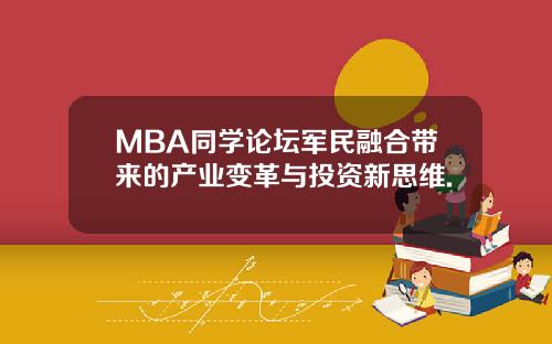 MBA同学论坛军民融合带来的产业变革与投资新思维.