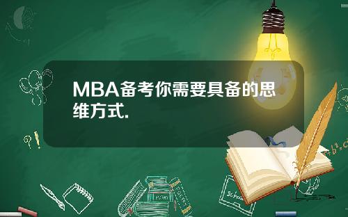 MBA备考你需要具备的思维方式.