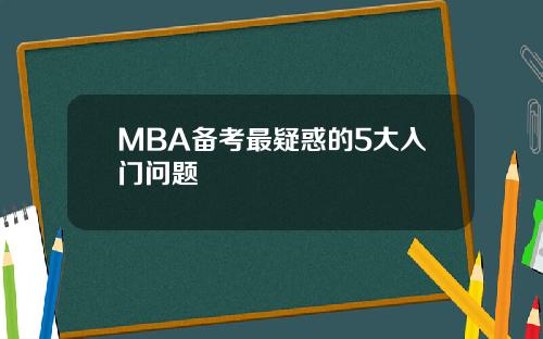 MBA备考最疑惑的5大入门问题