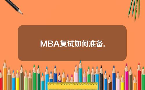 MBA复试如何准备.