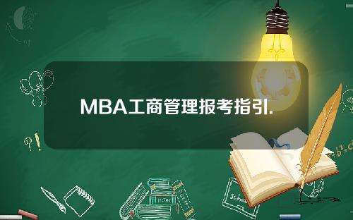 MBA工商管理报考指引.