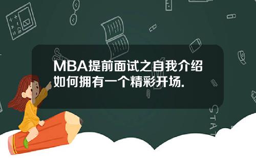 MBA提前面试之自我介绍如何拥有一个精彩开场.