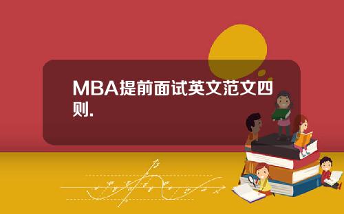 MBA提前面试英文范文四则.
