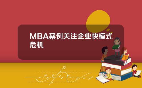 MBA案例关注企业快模式危机