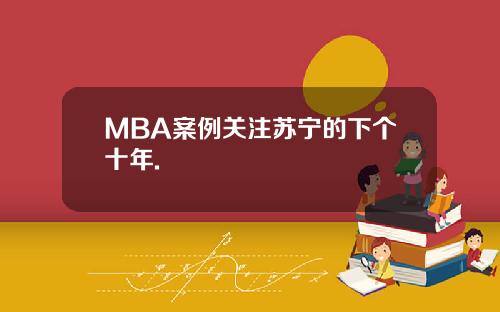MBA案例关注苏宁的下个十年.