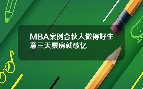 MBA案例合伙人做得好生意三天票房就破亿