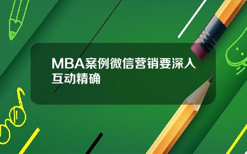MBA案例微信营销要深入互动精确