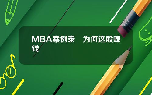 MBA案例泰囧为何这般赚钱