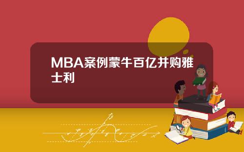 MBA案例蒙牛百亿并购雅士利