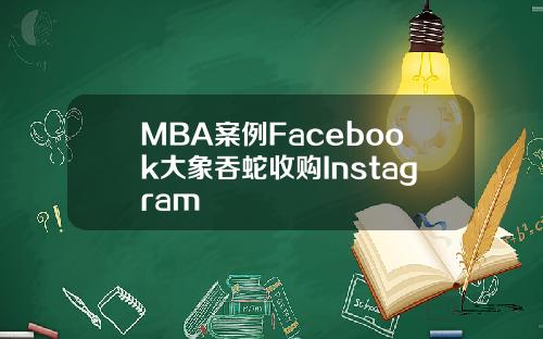 MBA案例Facebook大象吞蛇收购Instagram