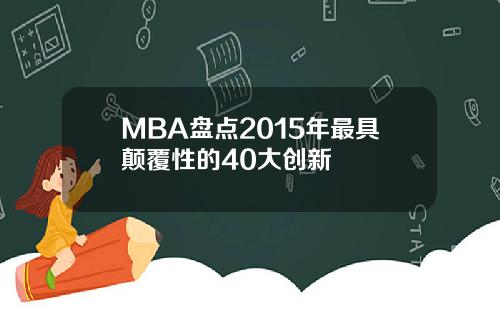 MBA盘点2015年最具颠覆性的40大创新