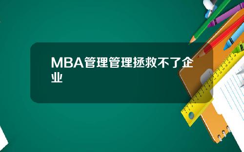 MBA管理管理拯救不了企业