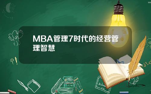 MBA管理7时代的经营管理智慧