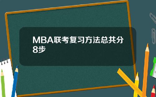 MBA联考复习方法总共分8步