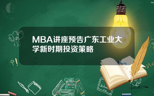 MBA讲座预告广东工业大学新时期投资策略