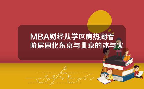 MBA财经从学区房热潮看阶层固化东京与北京的冰与火