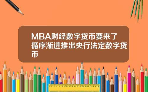 MBA财经数字货币要来了循序渐进推出央行法定数字货币