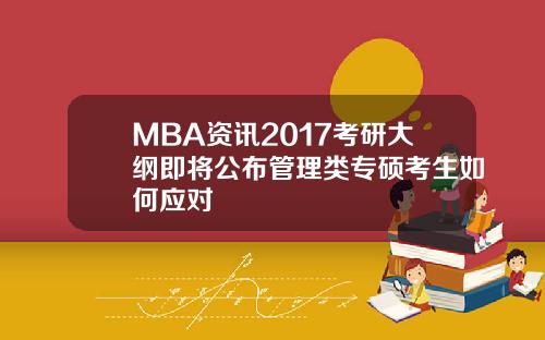MBA资讯2017考研大纲即将公布管理类专硕考生如何应对