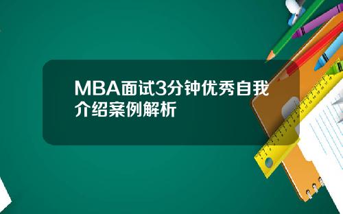 MBA面试3分钟优秀自我介绍案例解析