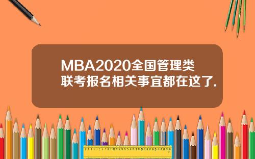 MBA2020全国管理类联考报名相关事宜都在这了.