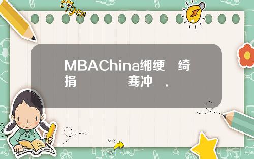 MBAChina缃绠悊绮捐嫳鎴愰暱骞冲彴.