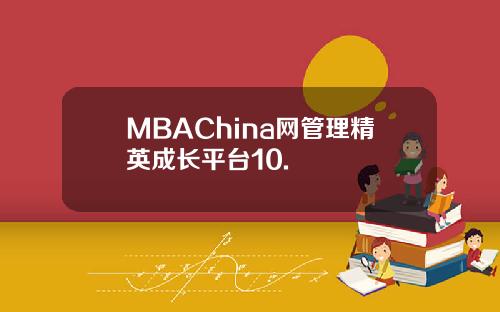MBAChina网管理精英成长平台10.