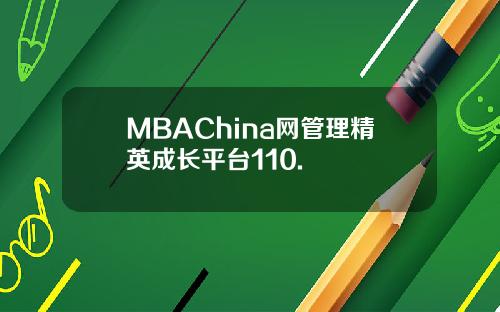 MBAChina网管理精英成长平台110.