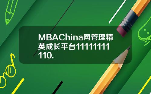 MBAChina网管理精英成长平台11111111110.