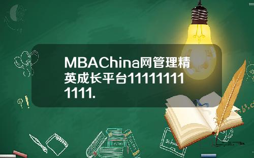 MBAChina网管理精英成长平台111111111111.