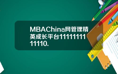 MBAChina网管理精英成长平台1111111111110.