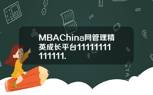 MBAChina网管理精英成长平台11111111111111.