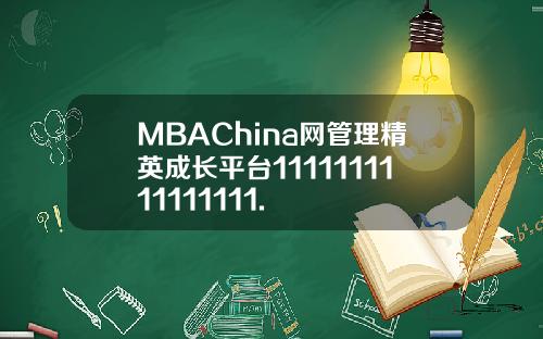 MBAChina网管理精英成长平台1111111111111111.