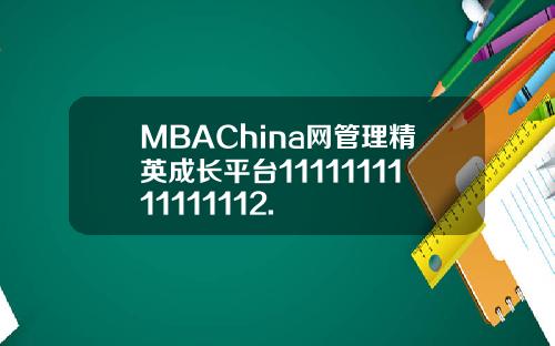 MBAChina网管理精英成长平台1111111111111112.