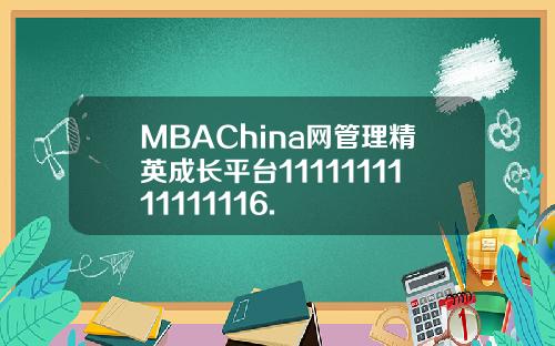 MBAChina网管理精英成长平台1111111111111116.