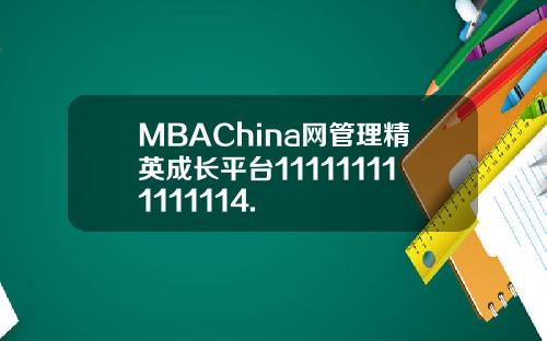 MBAChina网管理精英成长平台111111111111114.