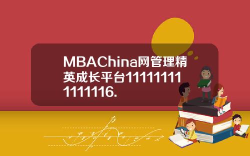 MBAChina网管理精英成长平台111111111111116.