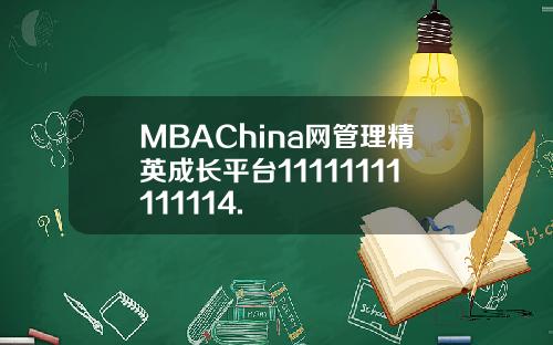 MBAChina网管理精英成长平台11111111111114.