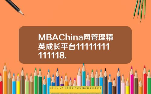 MBAChina网管理精英成长平台11111111111118.
