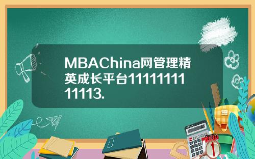 MBAChina网管理精英成长平台1111111111113.
