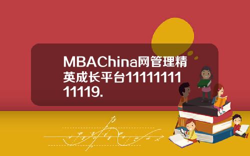 MBAChina网管理精英成长平台1111111111119.