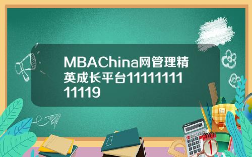 MBAChina网管理精英成长平台1111111111119
